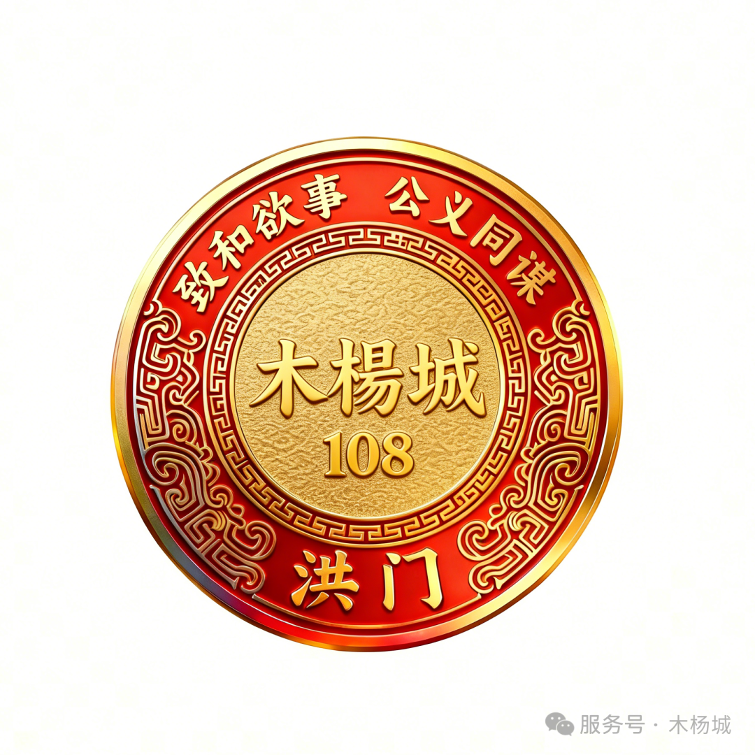 天机全球精英会· 木杨城1080聚义计划启动！