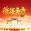 木杨城祝你龙年大吉！
