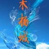 木杨城品牌招募合作伙伴