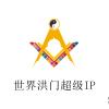 洪门超级IP中的可持续发展元素与洪门组织机构治理中的去中心化模式